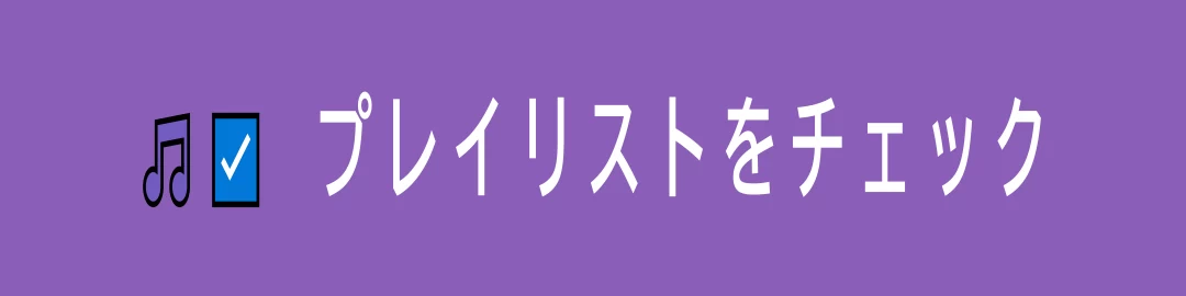 Good Sleep Frequencyの公式プレイリスト一覧