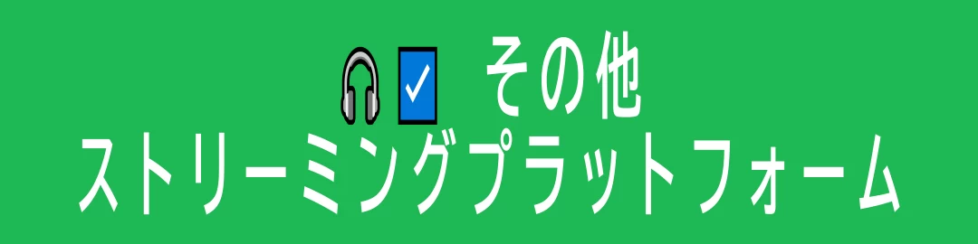 Good Sleep Frequencyの全リリース・配信ストア公式リンク集